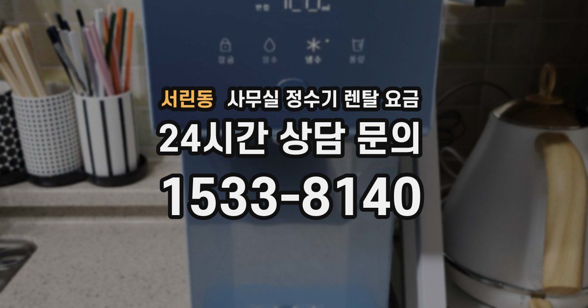 서린동 사무실 정수기 렌탈 요금