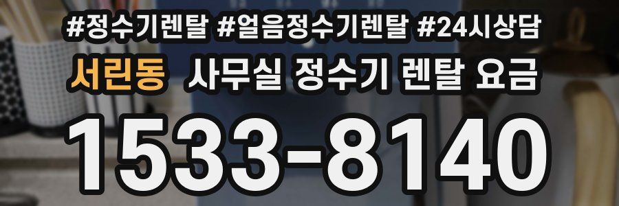 서린동 사무실 정수기 렌탈 요금