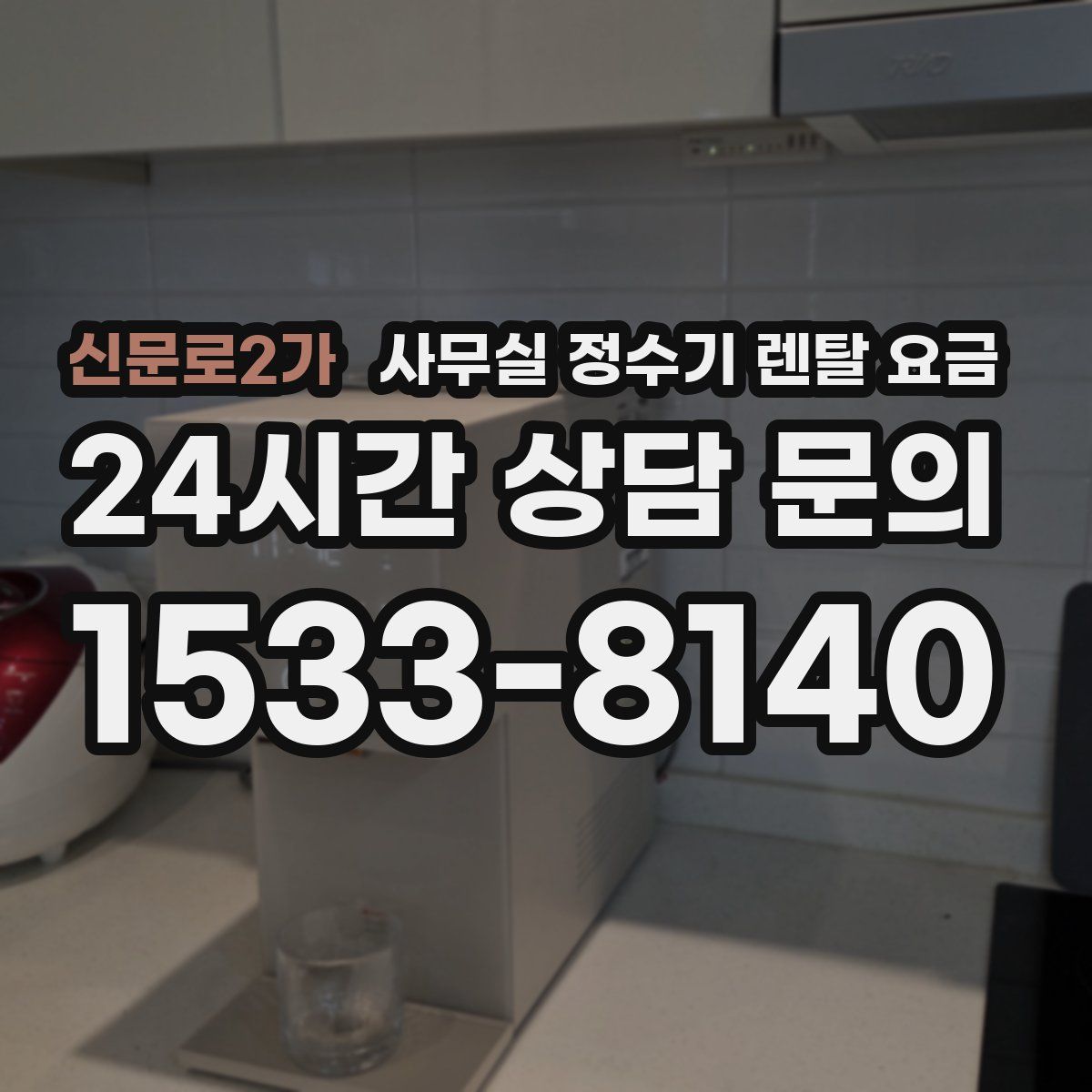 신문로2가 사무실 정수기 렌탈 요금