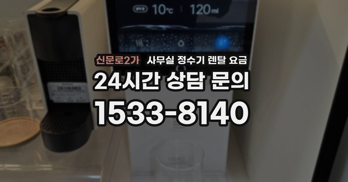 신문로2가 사무실 정수기 렌탈 요금