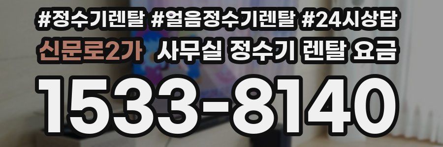 신문로2가 사무실 정수기 렌탈 요금
