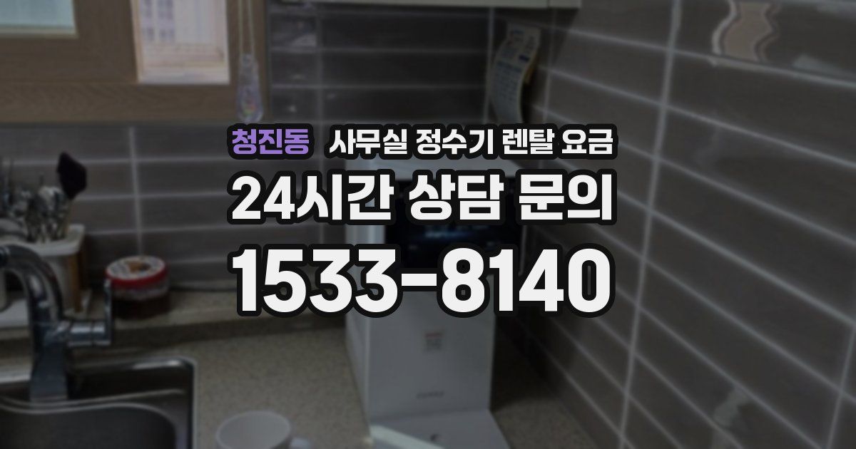 청진동 사무실 정수기 렌탈 요금