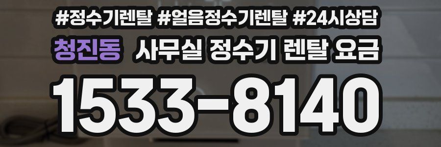 청진동 사무실 정수기 렌탈 요금