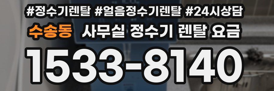 수송동 사무실 정수기 렌탈 요금