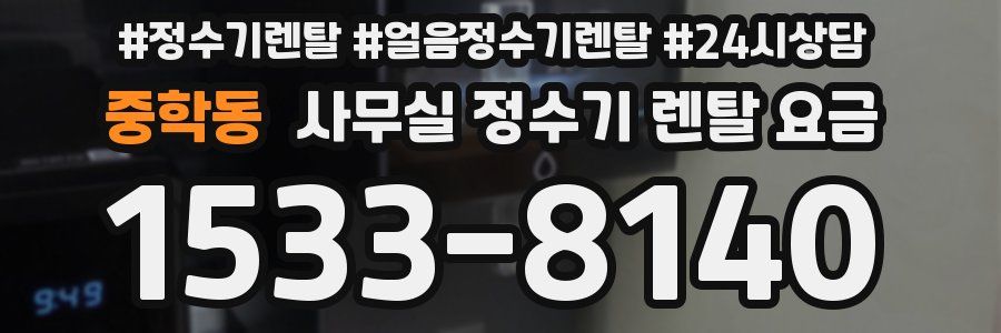 중학동 사무실 정수기 렌탈 요금