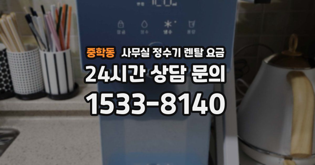 중학동 사무실 정수기 렌탈 요금