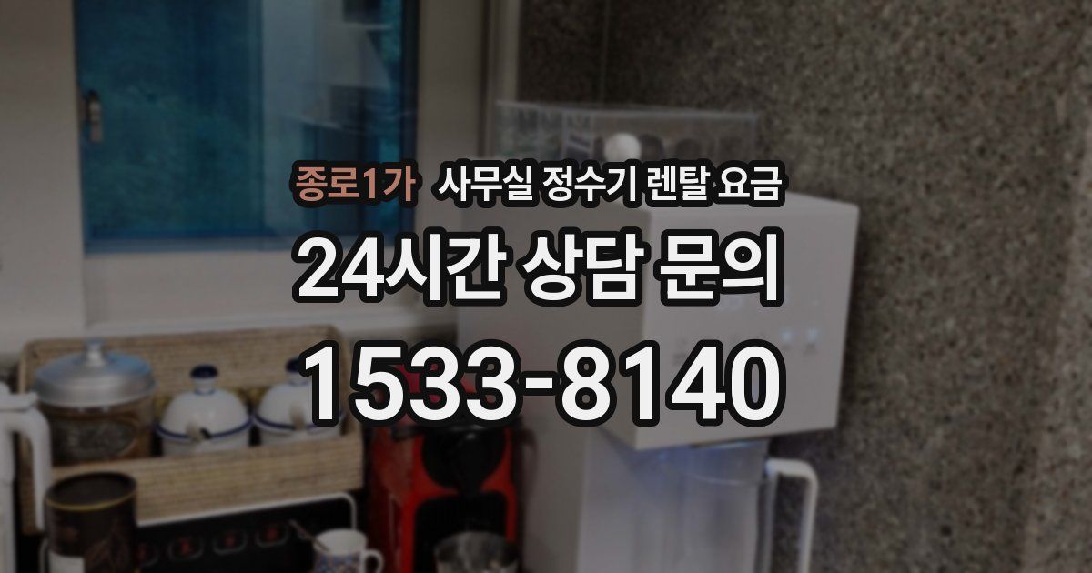 종로1가 사무실 정수기 렌탈 요금