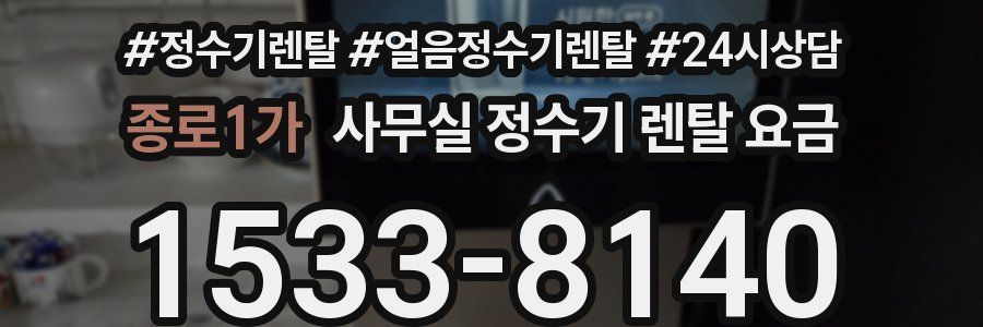 종로1가 사무실 정수기 렌탈 요금