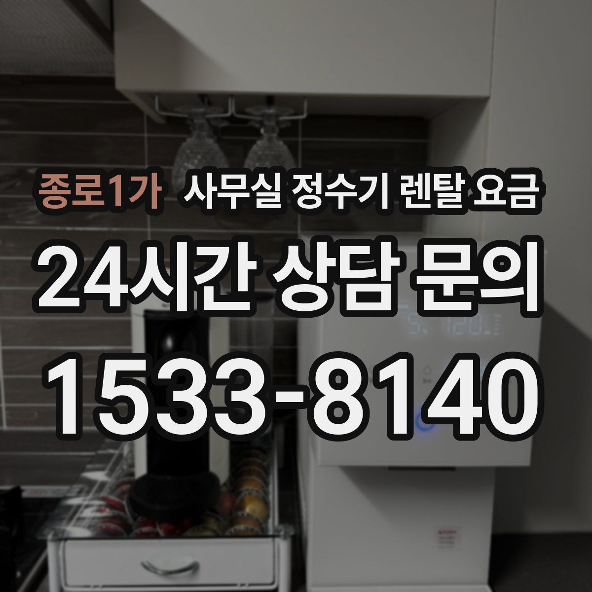 종로1가 사무실 정수기 렌탈 요금
