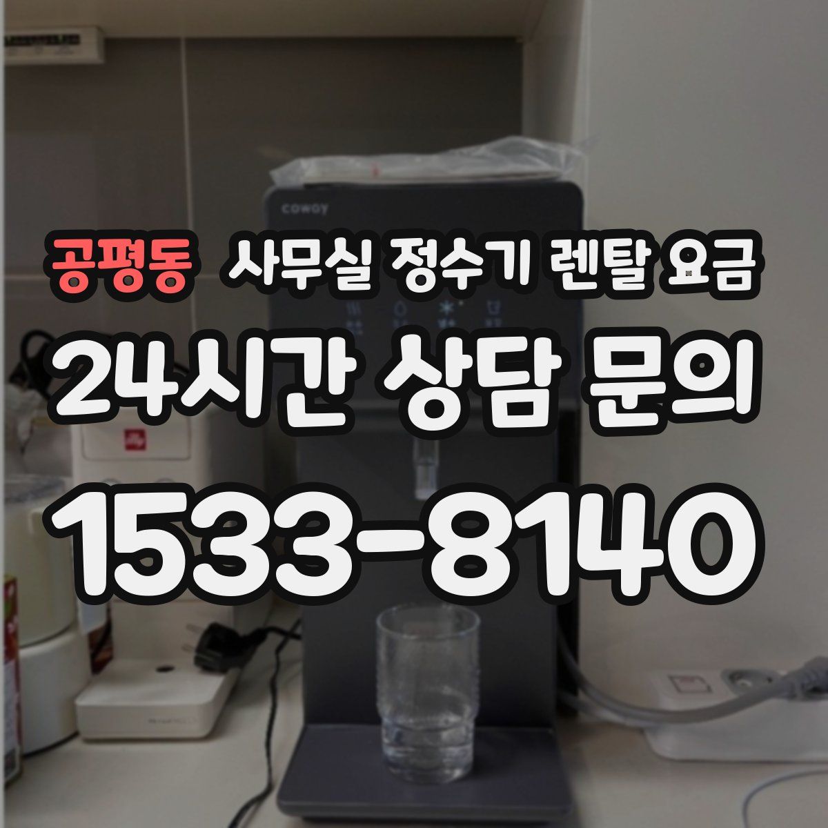 공평동 사무실 정수기 렌탈 요금