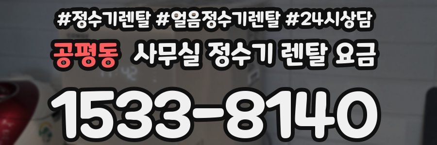 공평동 사무실 정수기 렌탈 요금