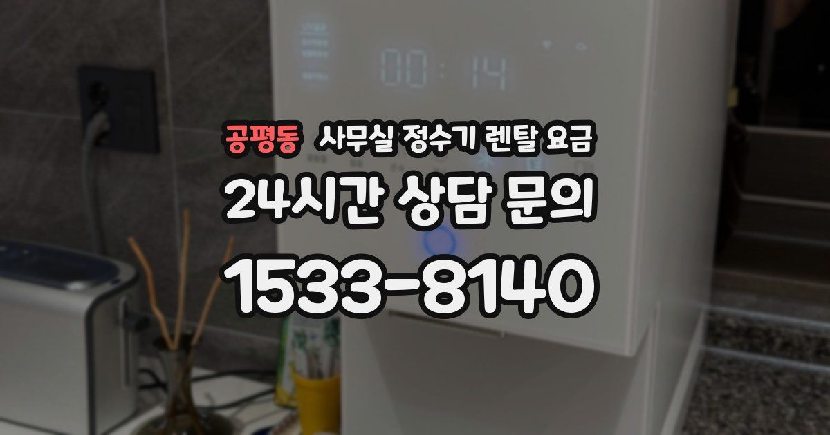 공평동 사무실 정수기 렌탈 요금