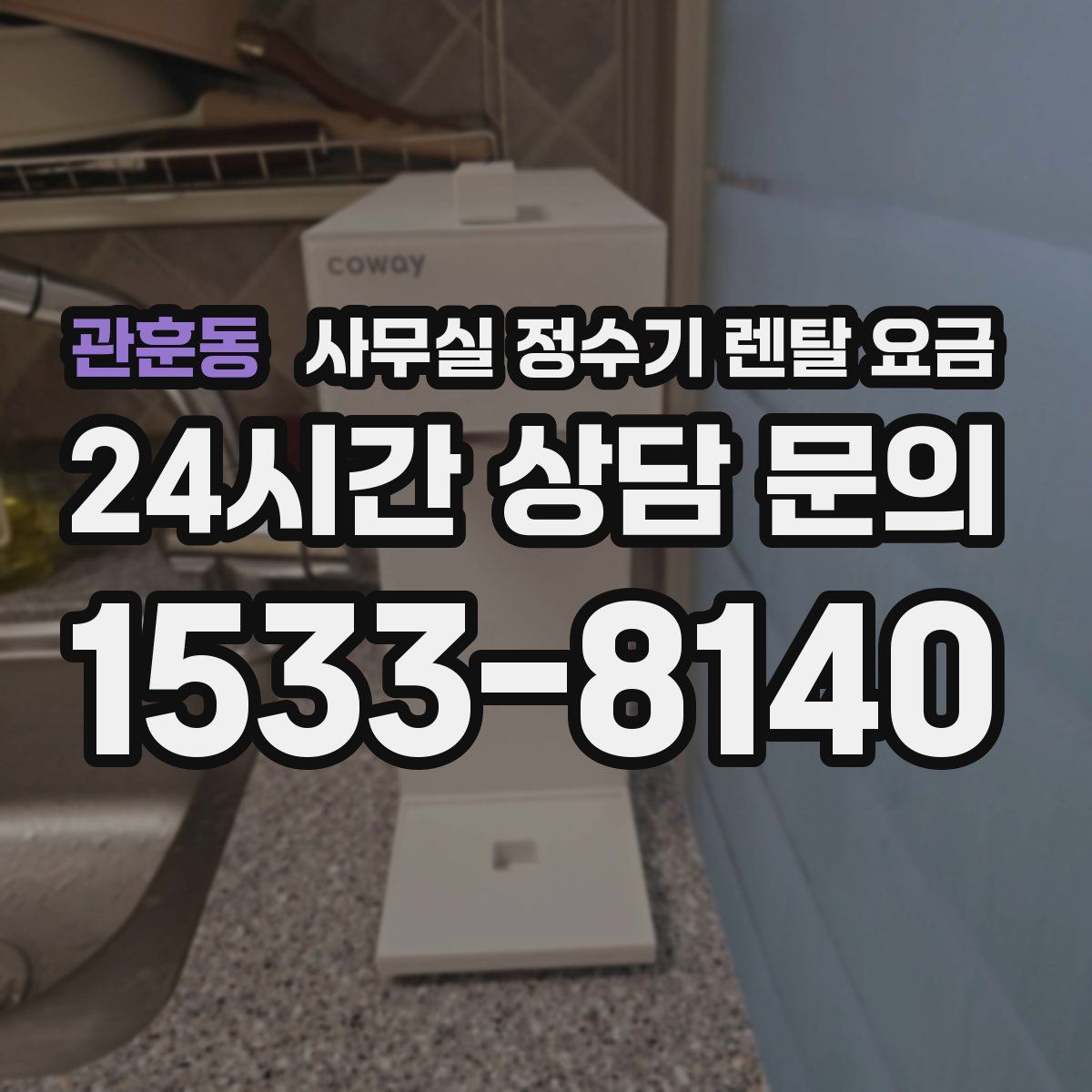 관훈동 사무실 정수기 렌탈 요금