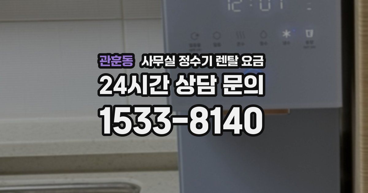 관훈동 사무실 정수기 렌탈 요금