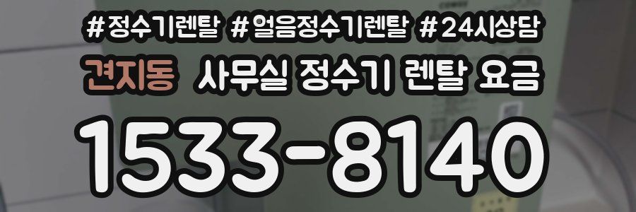 견지동 사무실 정수기 렌탈 요금