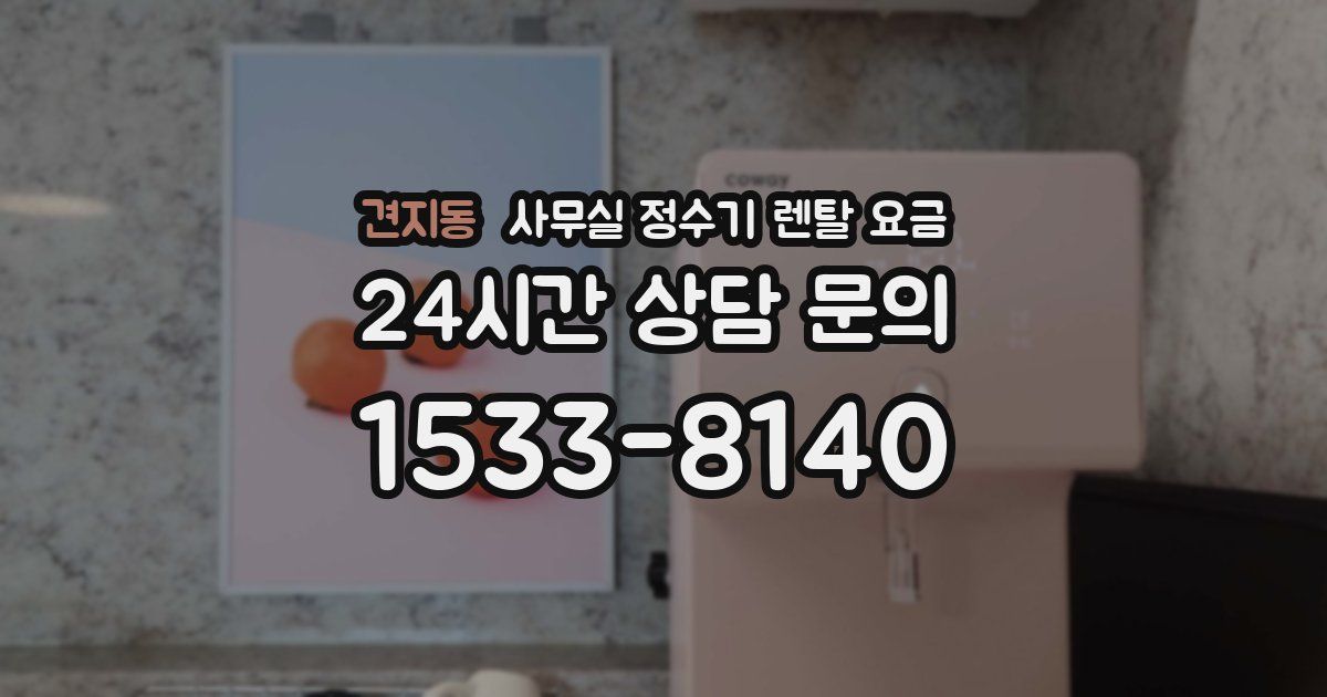견지동 사무실 정수기 렌탈 요금