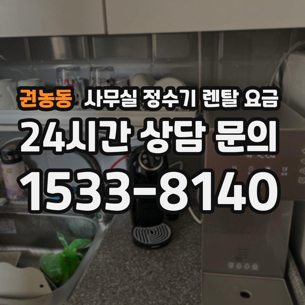 권농동 사무실 정수기 렌탈 요금