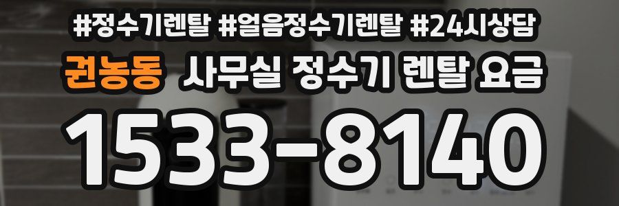 권농동 사무실 정수기 렌탈 요금