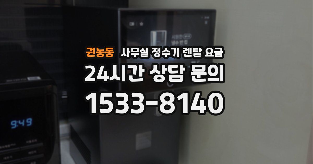 권농동 사무실 정수기 렌탈 요금
