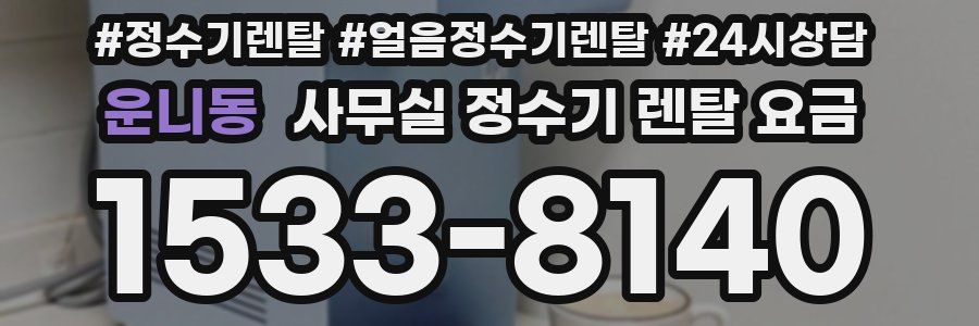 운니동 사무실 정수기 렌탈 요금