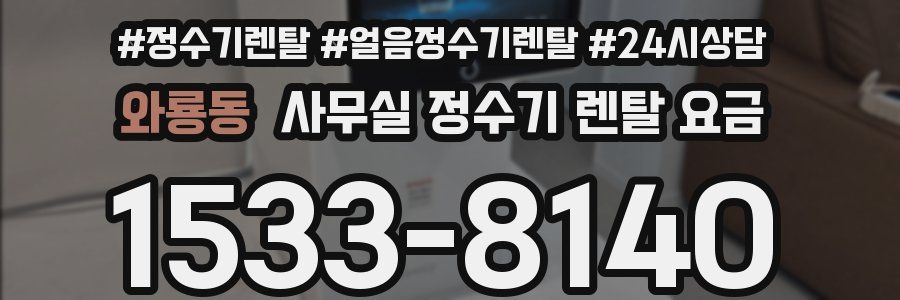 와룡동 사무실 정수기 렌탈 요금