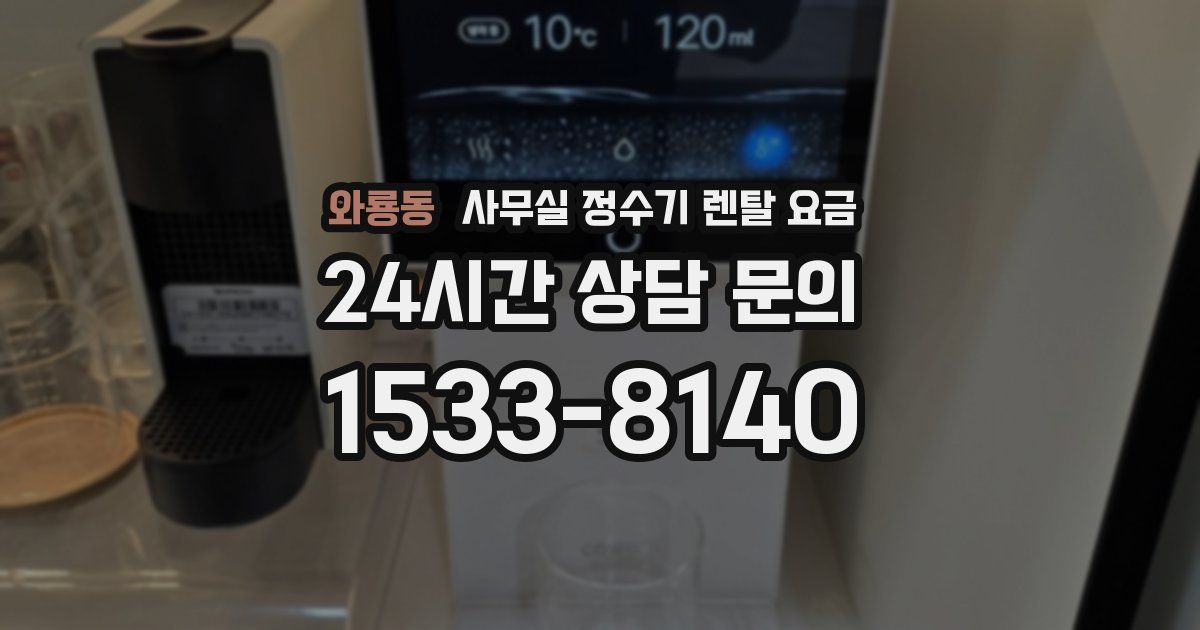 와룡동 사무실 정수기 렌탈 요금