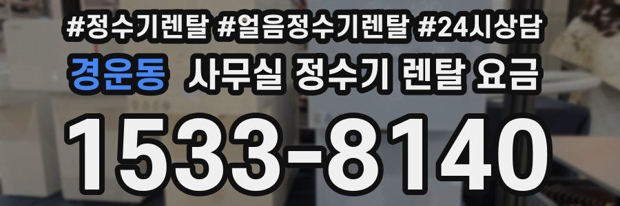 경운동 사무실 정수기 렌탈 요금