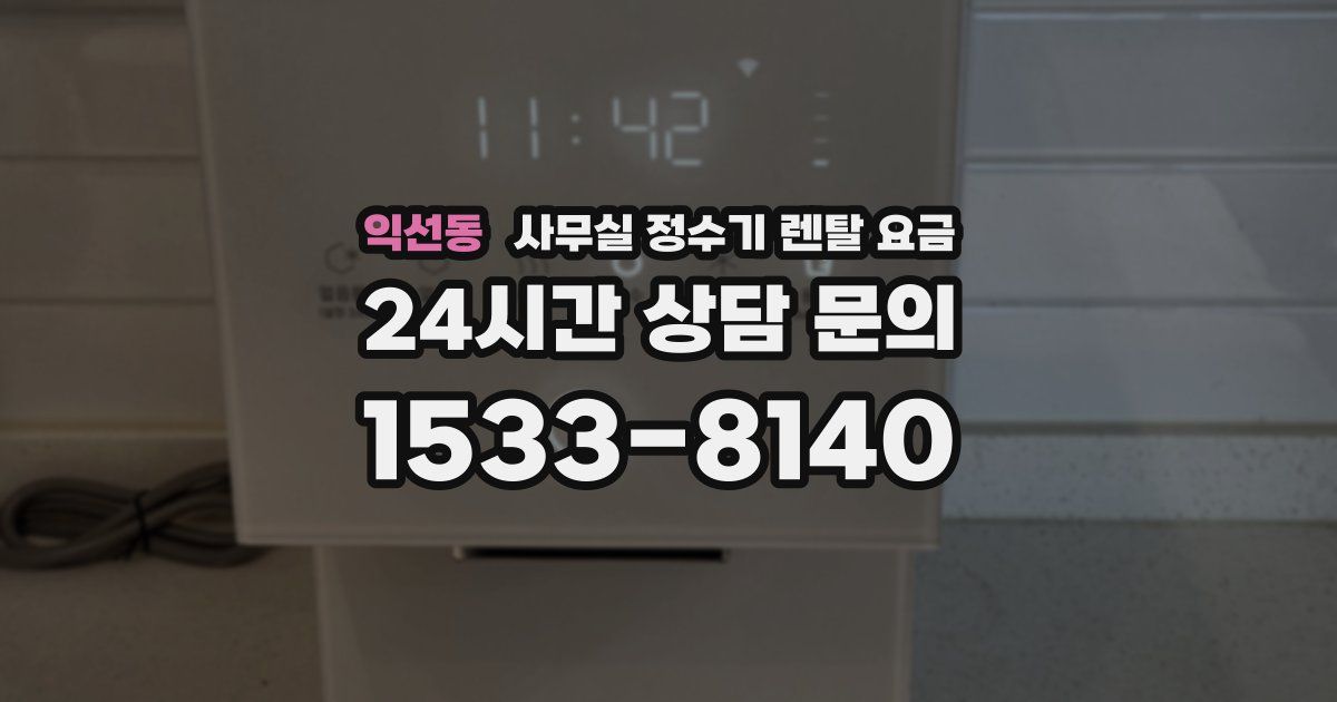 익선동 사무실 정수기 렌탈 요금