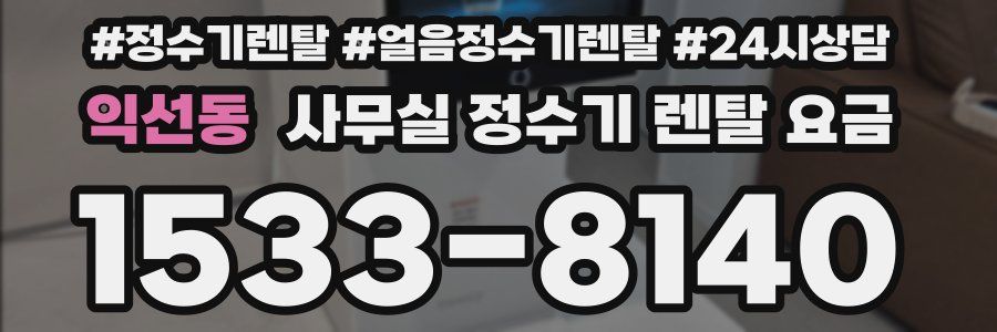 익선동 사무실 정수기 렌탈 요금