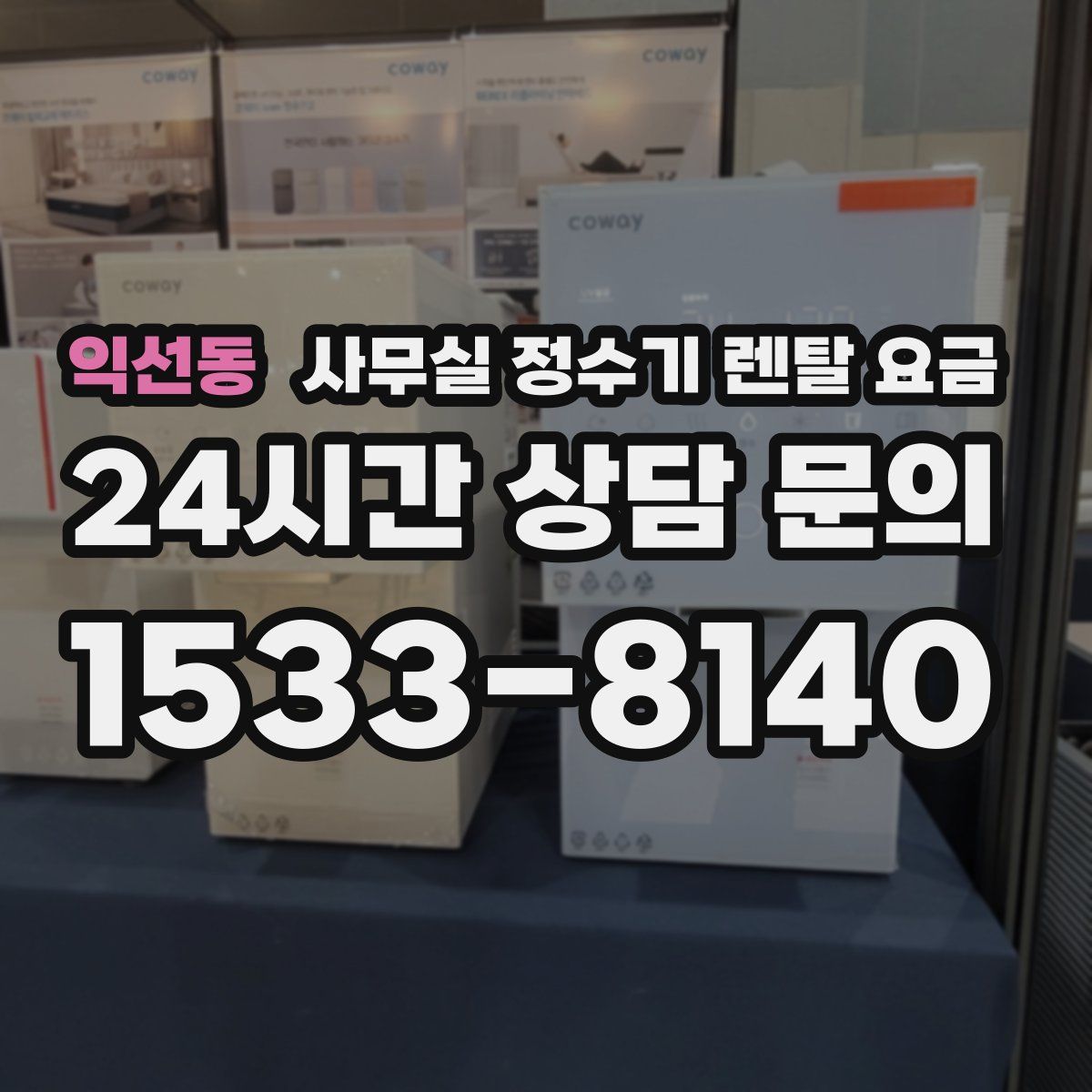 익선동 사무실 정수기 렌탈 요금