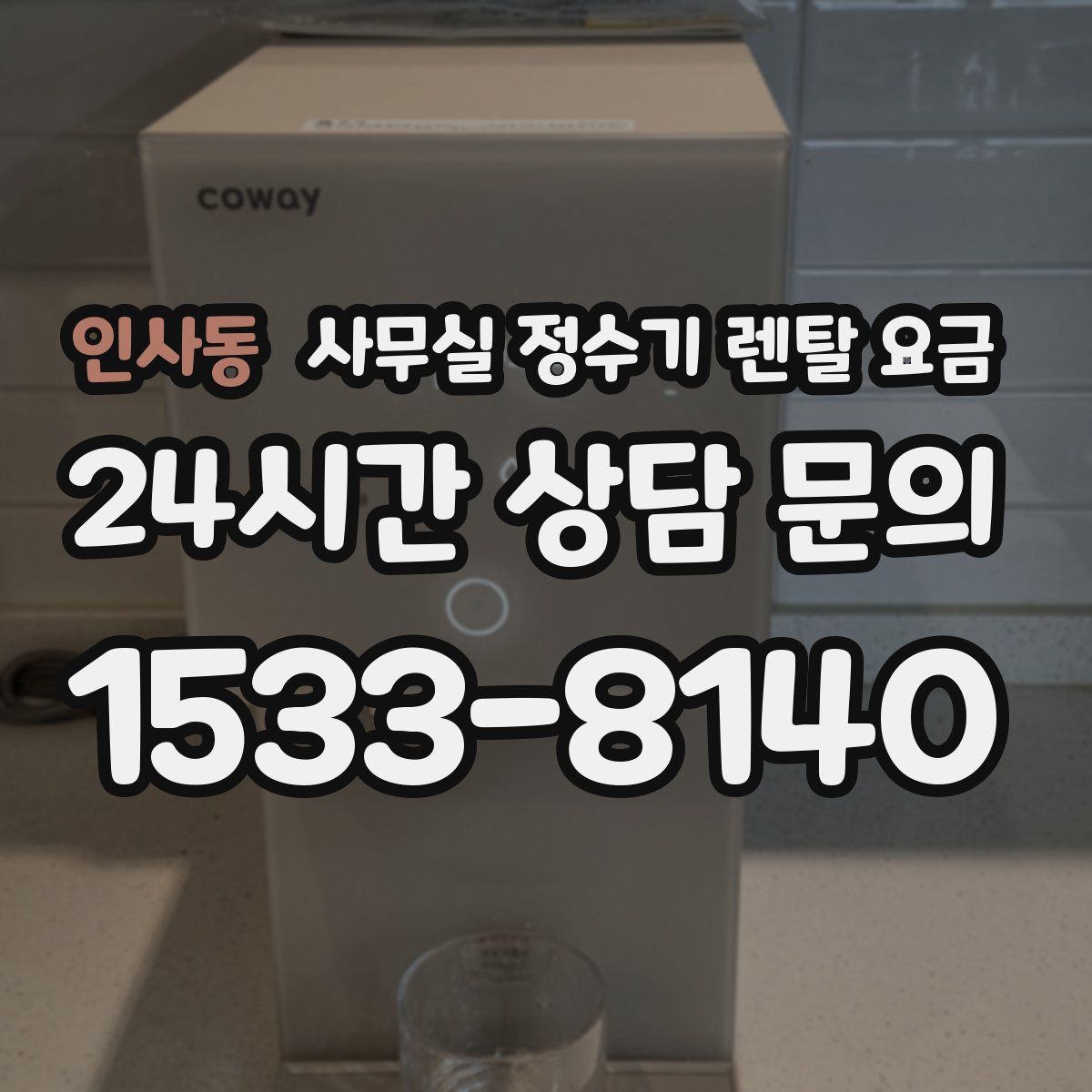 인사동 사무실 정수기 렌탈 요금