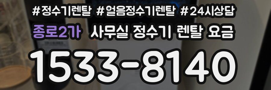 종로2가 사무실 정수기 렌탈 요금