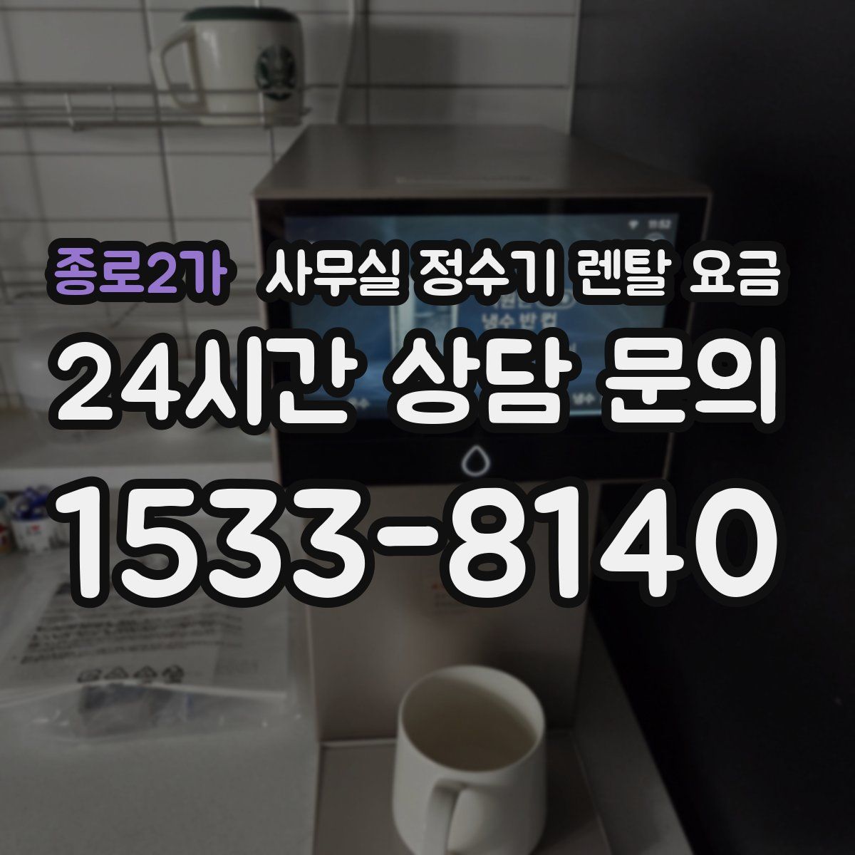 종로2가 사무실 정수기 렌탈 요금