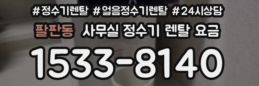 팔판동 사무실 정수기 렌탈 요금