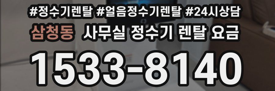 삼청동 사무실 정수기 렌탈 요금