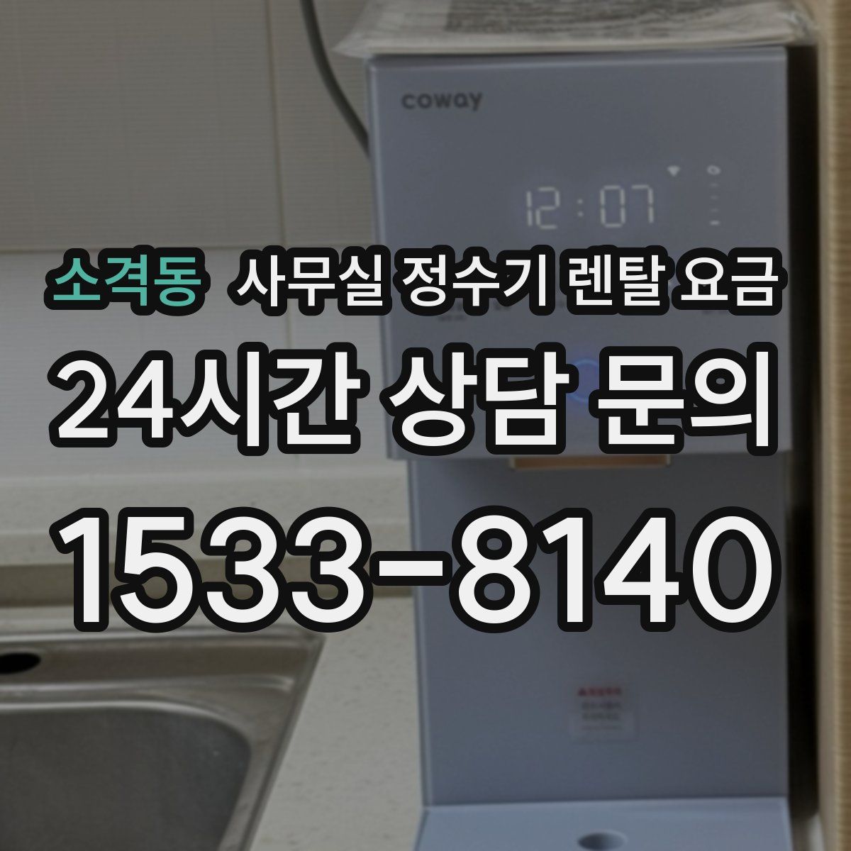 소격동 사무실 정수기 렌탈 요금
