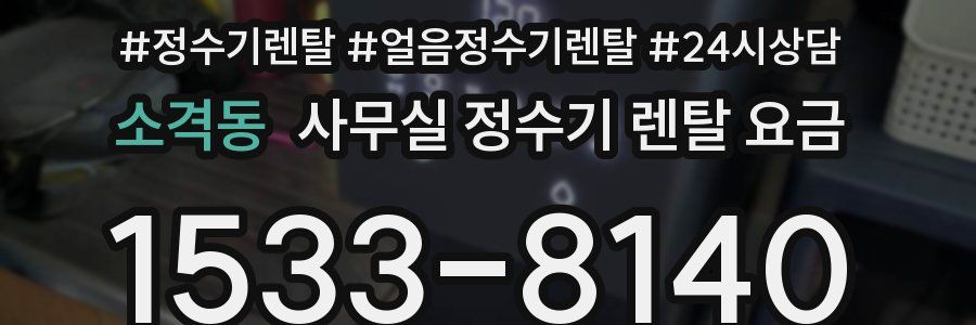 소격동 사무실 정수기 렌탈 요금