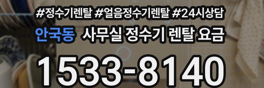 안국동 사무실 정수기 렌탈 요금