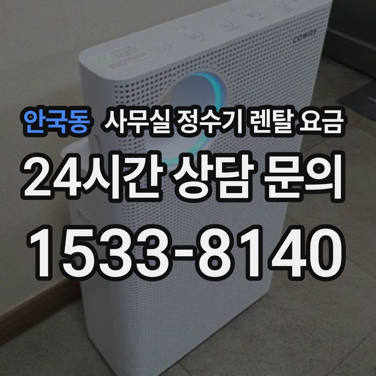안국동 사무실 정수기 렌탈 요금