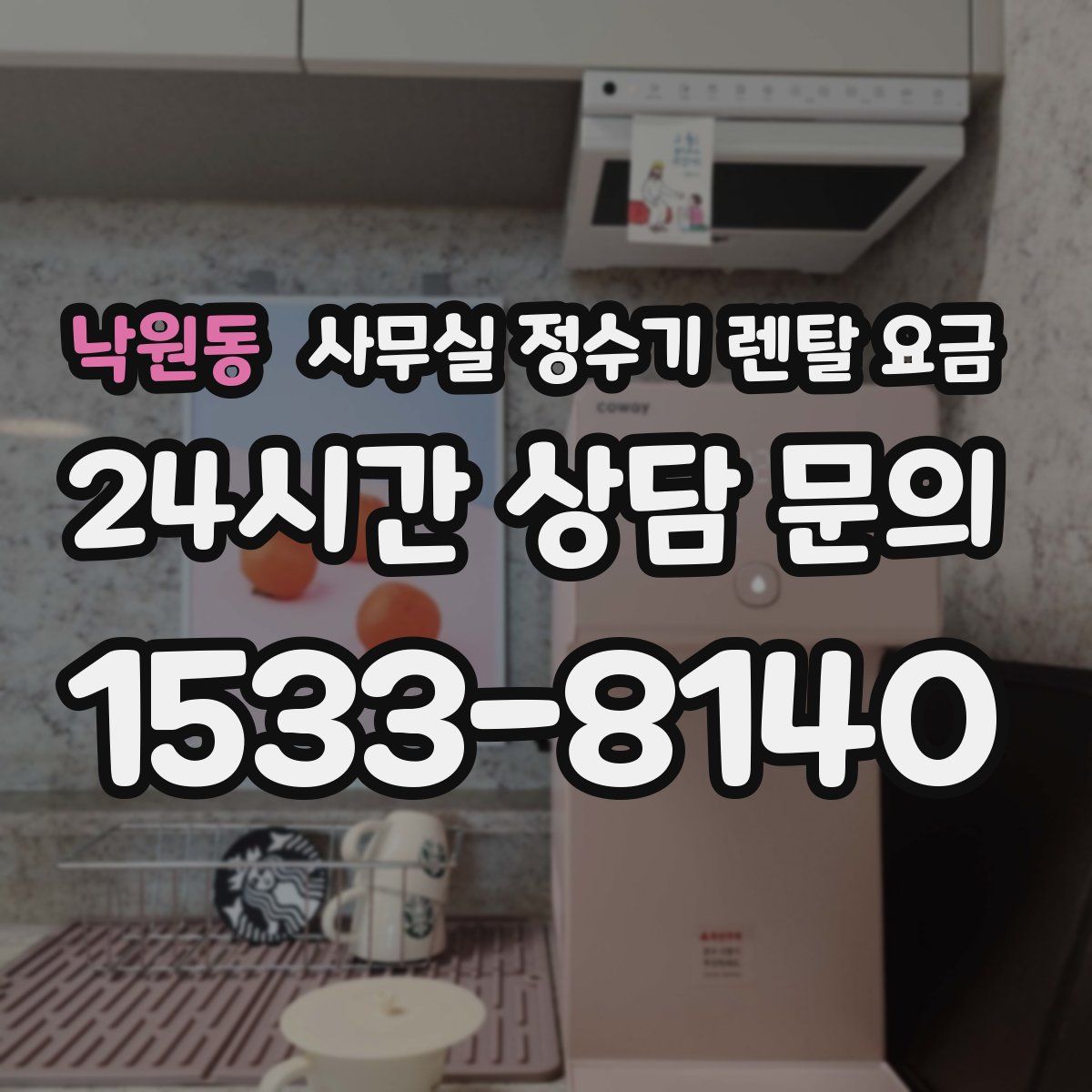 낙원동 사무실 정수기 렌탈 요금