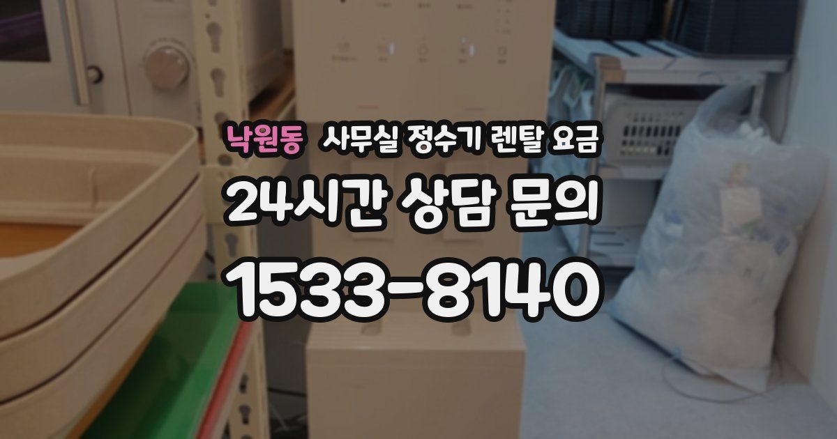 낙원동 사무실 정수기 렌탈 요금