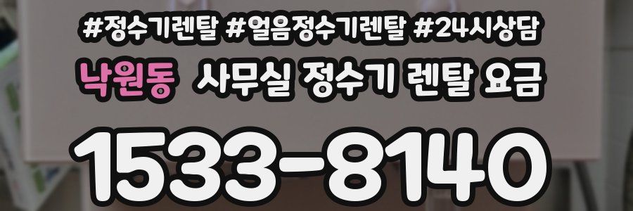 낙원동 사무실 정수기 렌탈 요금