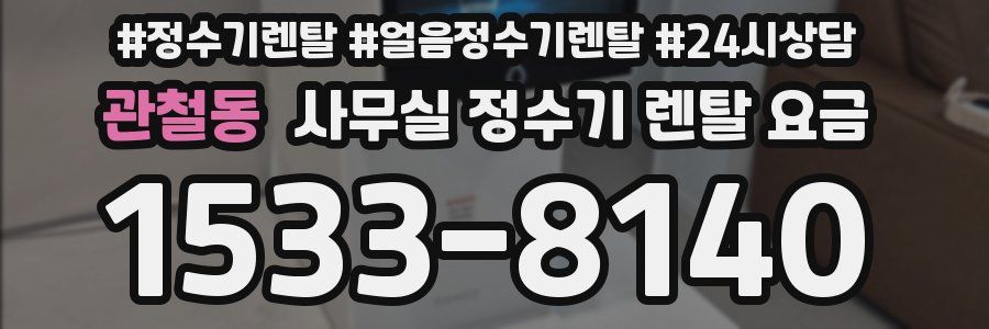 관철동 사무실 정수기 렌탈 요금