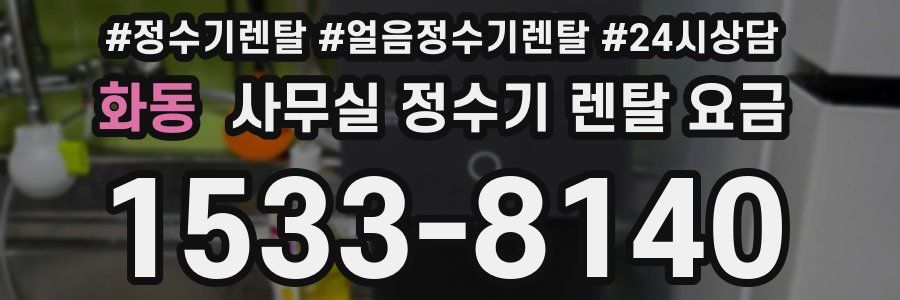 화동 사무실 정수기 렌탈 요금
