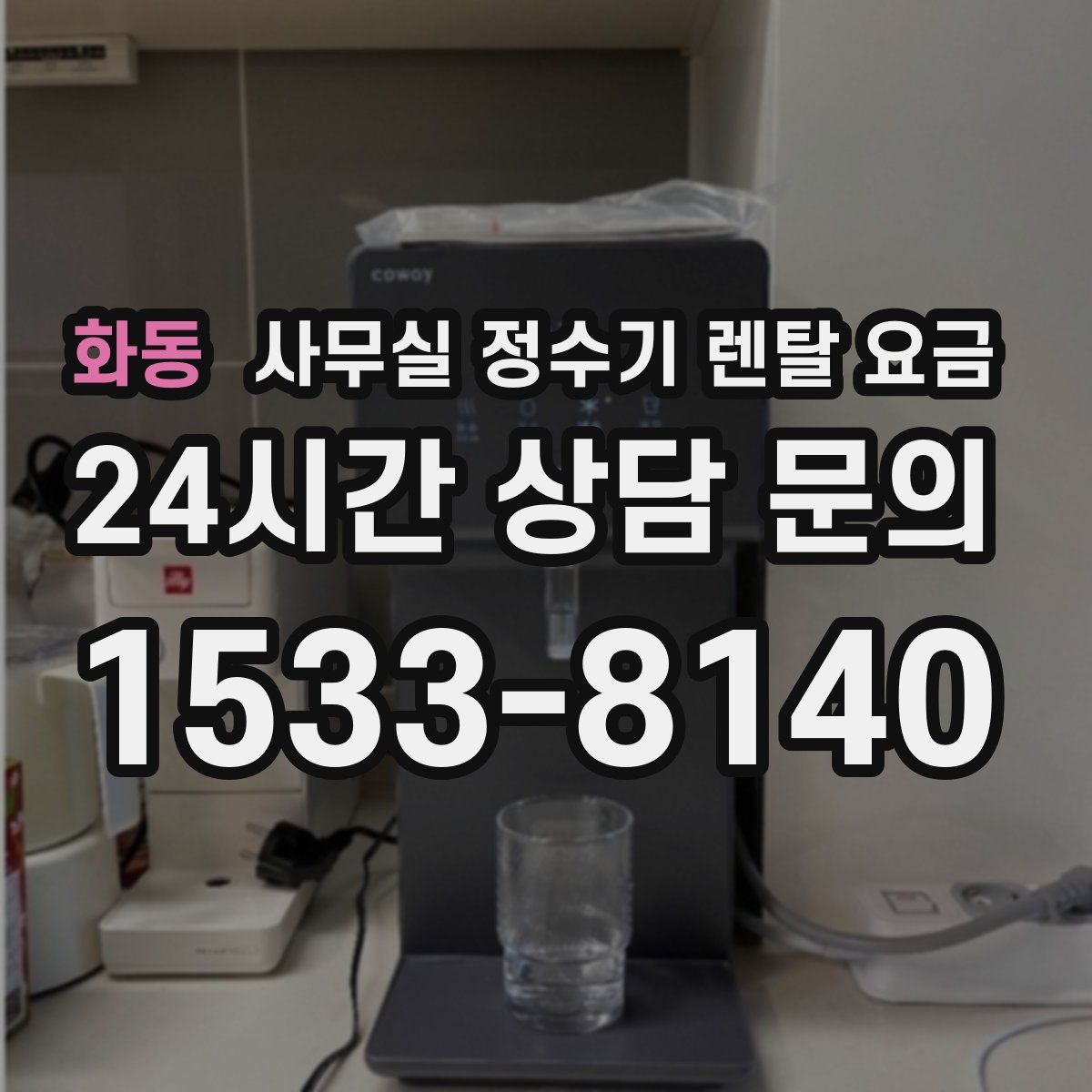 화동 사무실 정수기 렌탈 요금