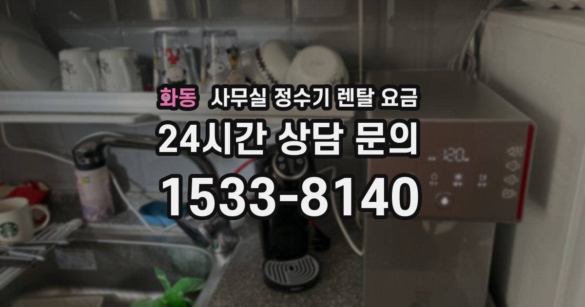화동 사무실 정수기 렌탈 요금