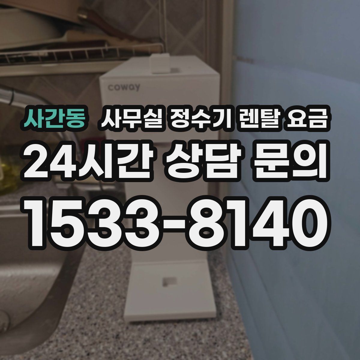 사간동 사무실 정수기 렌탈 요금