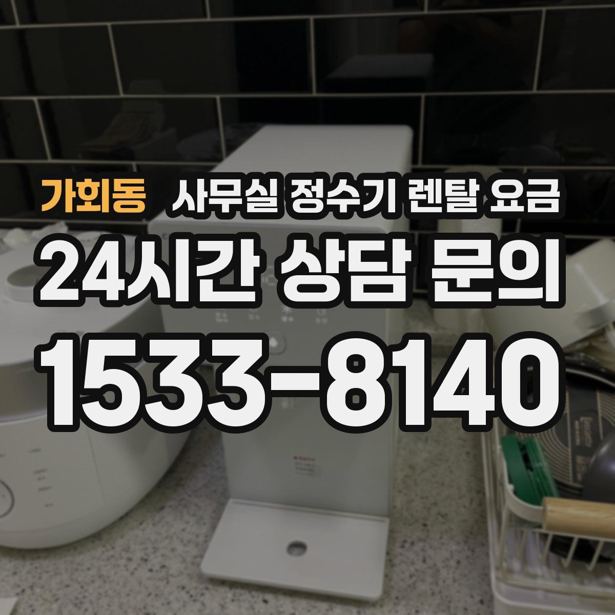 가회동 사무실 정수기 렌탈 요금