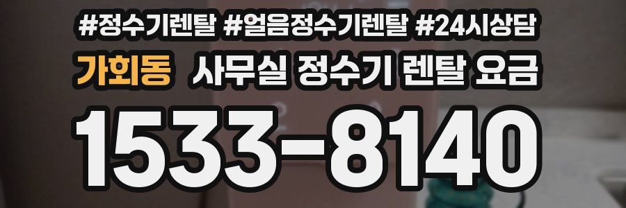 가회동 사무실 정수기 렌탈 요금