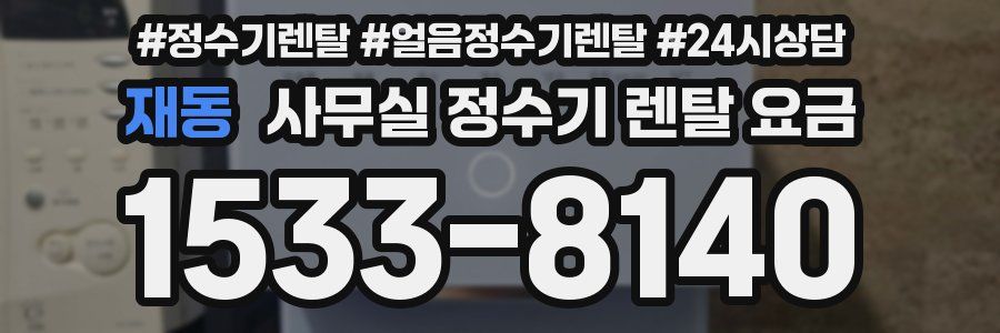 재동 사무실 정수기 렌탈 요금